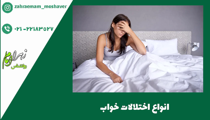 انواع اختلالات خواب