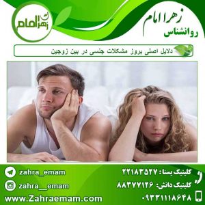 دلایل-اصلی-بروز-مشکلات-جنسی-در-بین-زوجین