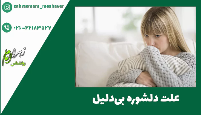 علت دلشوره بی دلیل