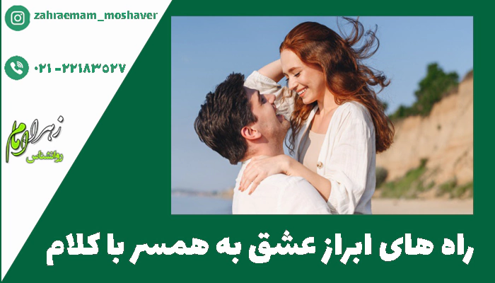 راه های ابراز عشق به همسر با کلام