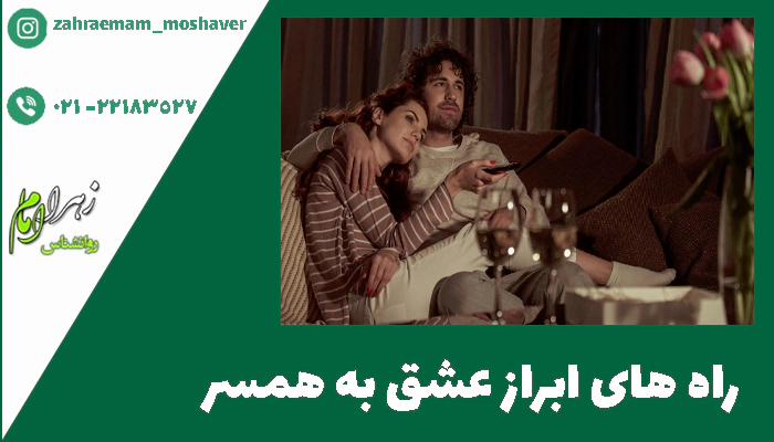 راه های ابراز عشق