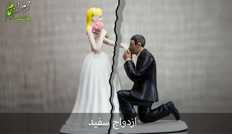 ازدواج سفید