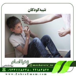 تنبیه کودکان