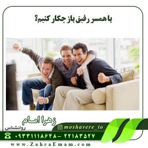 با همسر رفیق باز چکار کنیم؟