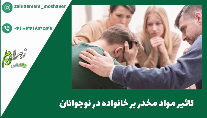 تاثیر مواد مخدر بر خانواده در نوجوانان