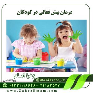 درمان بیش فعالی در کودکان