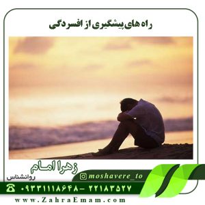 راه های پیشگیری از افسردگی