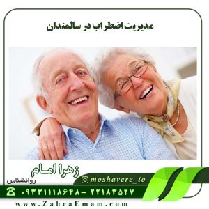 مدیریت اضطراب در سالمندان