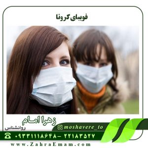 فوبیای کرونا