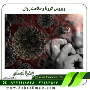 ویروس کرونا و سلامت روان