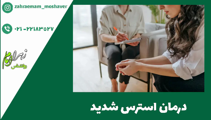 درمان استرس شدید