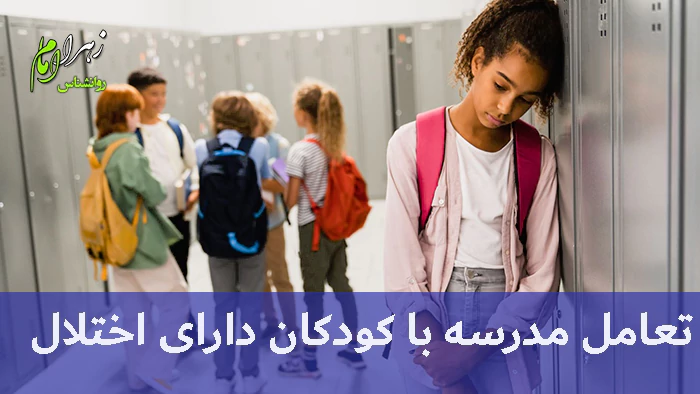 تعامل مدرسه با کودکان دارای اختلال روانی