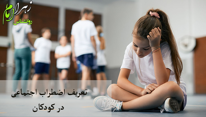 تعریف اضطراب اجتماعی در کودکان