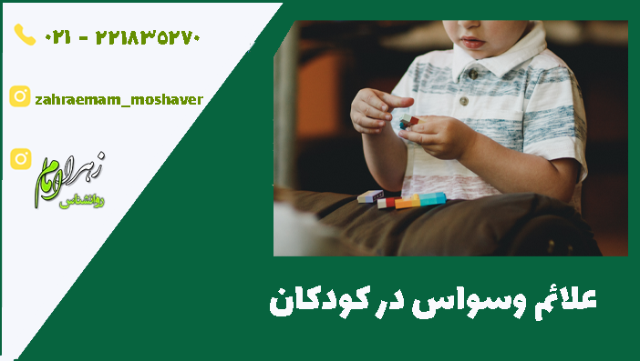 علائم وسواس در کودکان