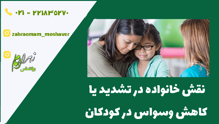 نقش خانواده در تشدید یا کاهش وسواس در کودکان