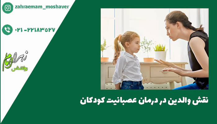 نقش والدین در درمان عصبانیت کودکان