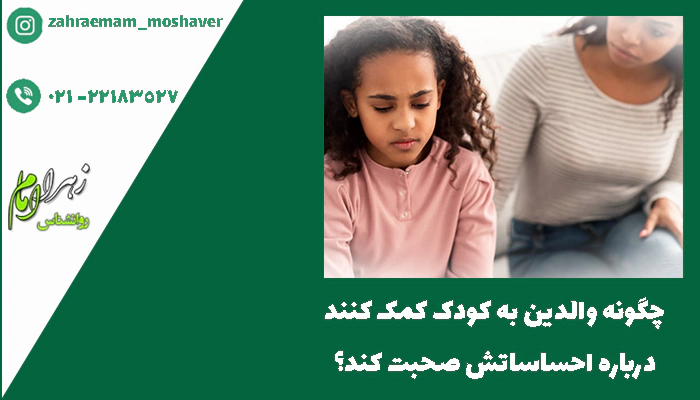 چگونه والدین به کودک کمک کنند درباره احساساتش صحبت کند؟