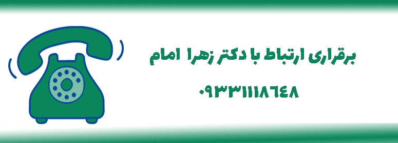 برقراری ارتباط با دکتر زهرا امام