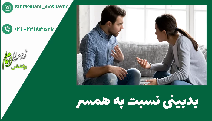 بدبینی نسبت به همسر